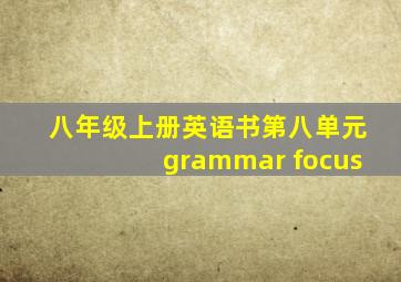 八年级上册英语书第八单元grammar focus